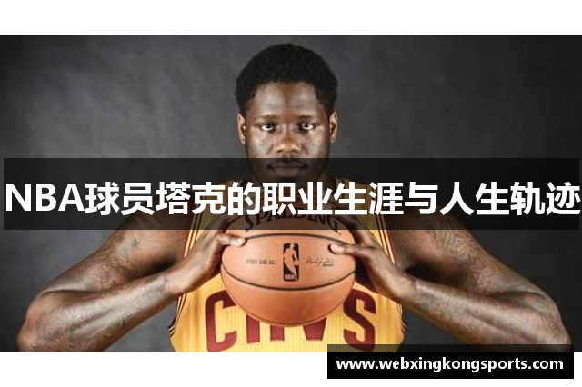 NBA球员塔克的职业生涯与人生轨迹