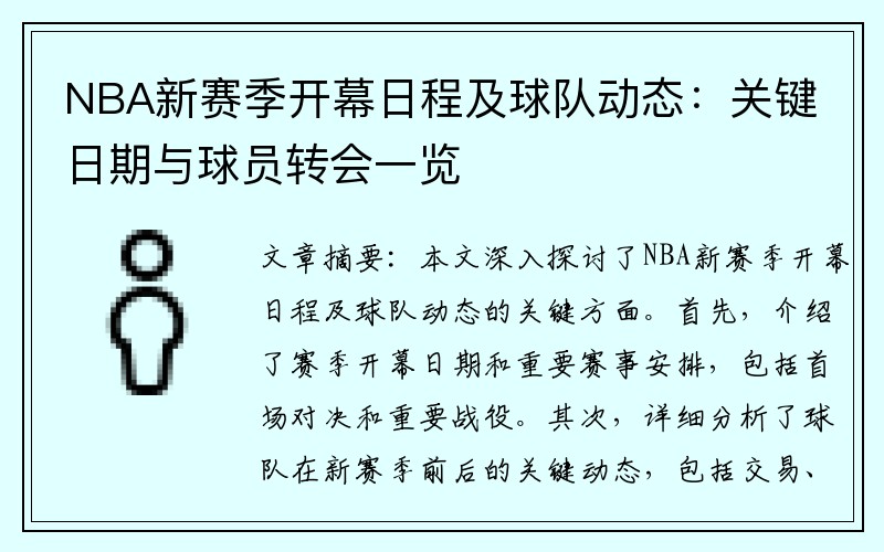 NBA新赛季开幕日程及球队动态：关键日期与球员转会一览