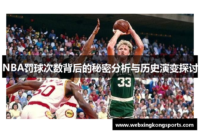 NBA罚球次数背后的秘密分析与历史演变探讨