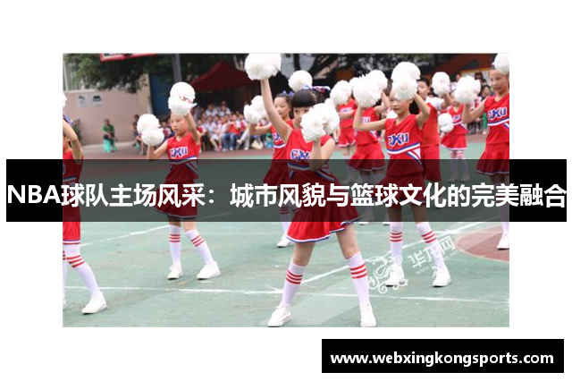 NBA球队主场风采：城市风貌与篮球文化的完美融合