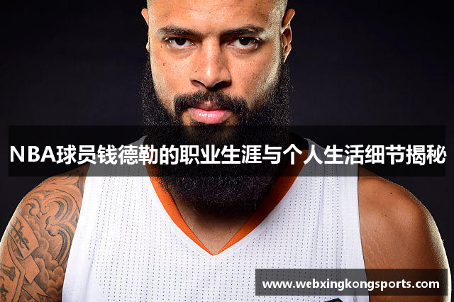 NBA球员钱德勒的职业生涯与个人生活细节揭秘