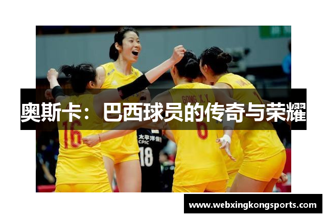 奥斯卡：巴西球员的传奇与荣耀