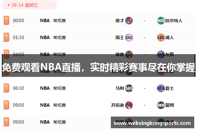 免费观看NBA直播，实时精彩赛事尽在你掌握