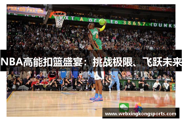 NBA高能扣篮盛宴：挑战极限、飞跃未来