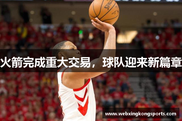 火箭完成重大交易，球队迎来新篇章