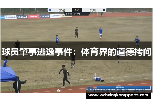 球员肇事逃逸事件：体育界的道德拷问