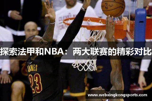 探索法甲和NBA：两大联赛的精彩对比