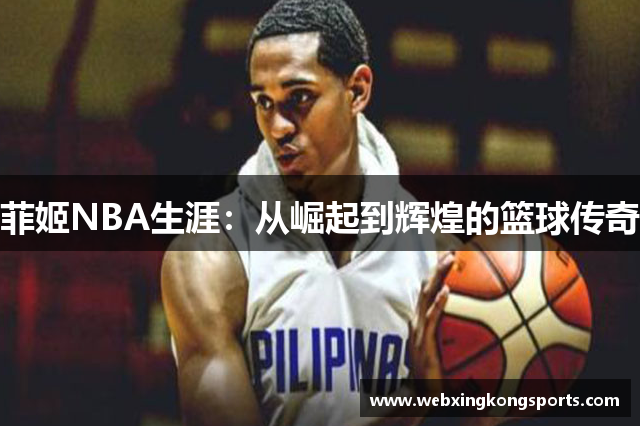 菲姬NBA生涯：从崛起到辉煌的篮球传奇