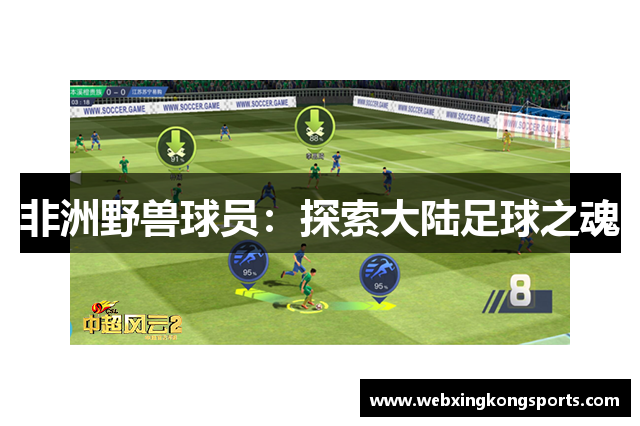 非洲野兽球员：探索大陆足球之魂