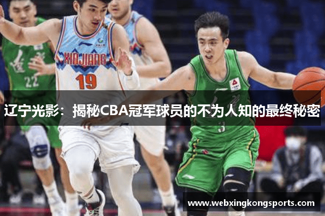 辽宁光影：揭秘CBA冠军球员的不为人知的最终秘密