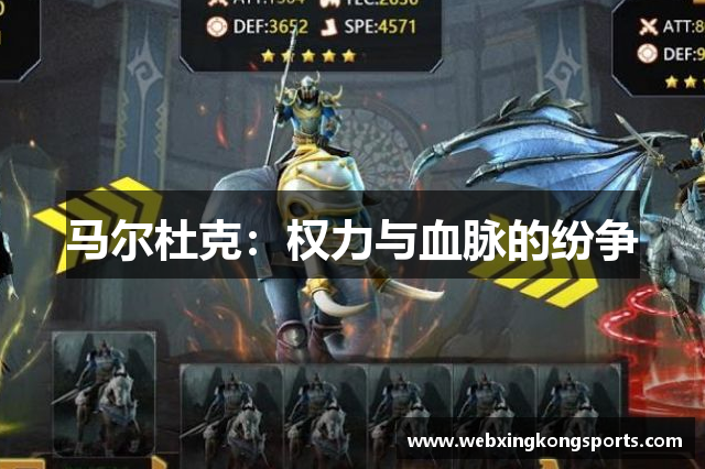 马尔杜克：权力与血脉的纷争