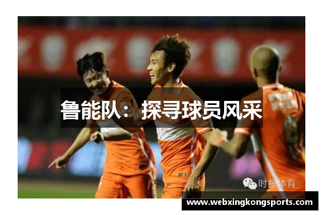 鲁能队：探寻球员风采