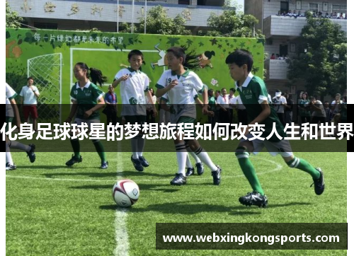 化身足球球星的梦想旅程如何改变人生和世界