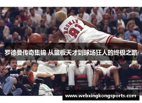 罗德曼传奇集锦 从篮板天才到球场狂人的终极之路