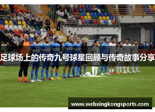 足球场上的传奇九号球星回顾与传奇故事分享
