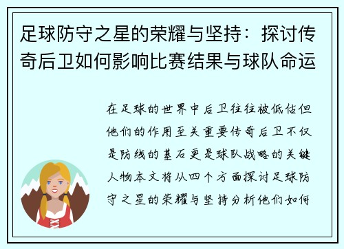 足球防守之星的荣耀与坚持：探讨传奇后卫如何影响比赛结果与球队命运