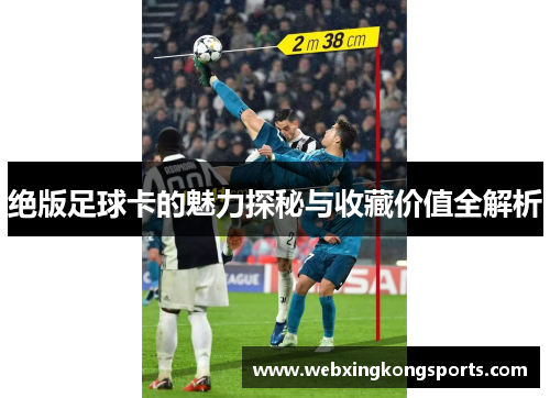 绝版足球卡的魅力探秘与收藏价值全解析