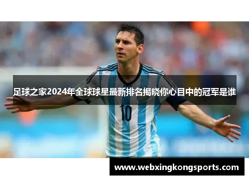 足球之家2024年全球球星最新排名揭晓你心目中的冠军是谁