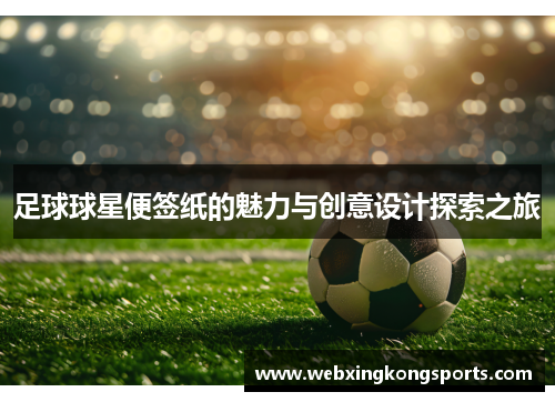 足球球星便签纸的魅力与创意设计探索之旅