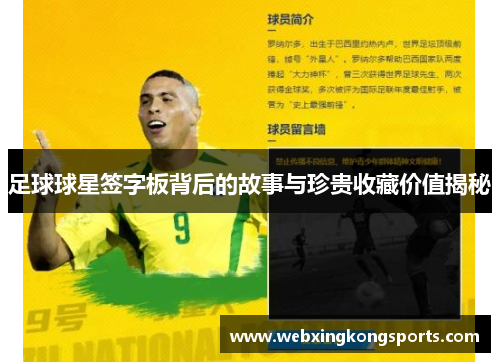 足球球星签字板背后的故事与珍贵收藏价值揭秘