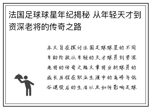法国足球球星年纪揭秘 从年轻天才到资深老将的传奇之路