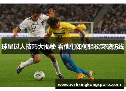球星过人技巧大揭秘 看他们如何轻松突破防线