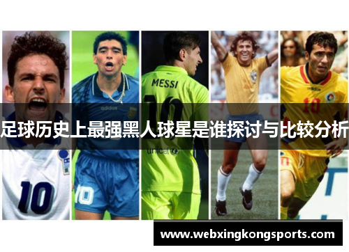 足球历史上最强黑人球星是谁探讨与比较分析