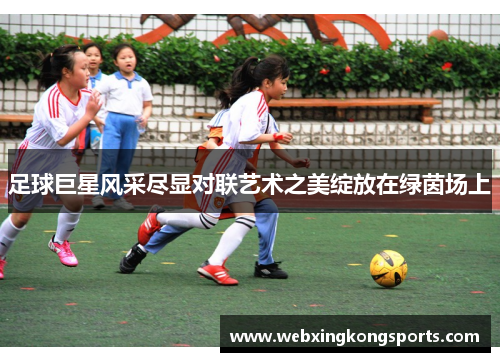 足球巨星风采尽显对联艺术之美绽放在绿茵场上