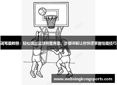 简笔画教程：轻松画出篮球明星库里，步骤详解让你快速掌握绘画技巧