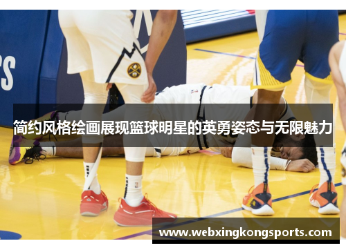 简约风格绘画展现篮球明星的英勇姿态与无限魅力