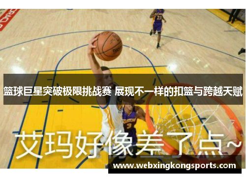 篮球巨星突破极限挑战赛 展现不一样的扣篮与跨越天赋