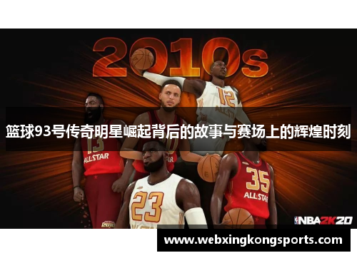 篮球93号传奇明星崛起背后的故事与赛场上的辉煌时刻