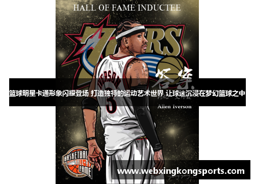 篮球明星卡通形象闪耀登场 打造独特的运动艺术世界 让球迷沉浸在梦幻篮球之中
