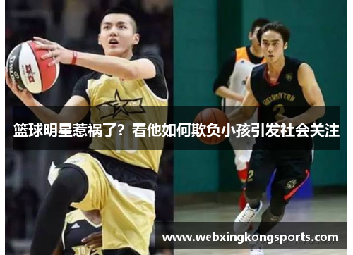 篮球明星惹祸了？看他如何欺负小孩引发社会关注