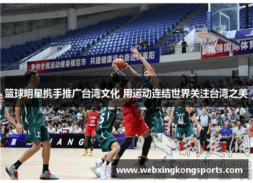 篮球明星携手推广台湾文化 用运动连结世界关注台湾之美