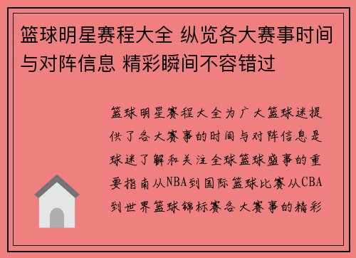 篮球明星赛程大全 纵览各大赛事时间与对阵信息 精彩瞬间不容错过