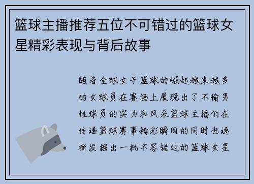 篮球主播推荐五位不可错过的篮球女星精彩表现与背后故事