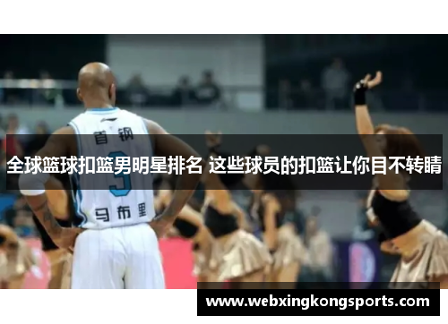 全球篮球扣篮男明星排名 这些球员的扣篮让你目不转睛