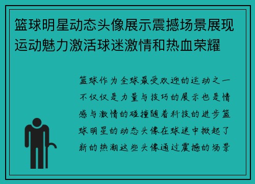 篮球明星动态头像展示震撼场景展现运动魅力激活球迷激情和热血荣耀
