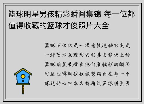 篮球明星男孩精彩瞬间集锦 每一位都值得收藏的篮球才俊照片大全