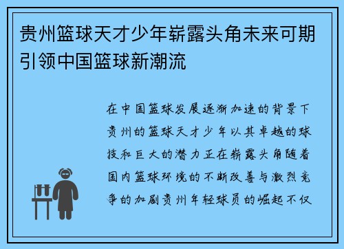 贵州篮球天才少年崭露头角未来可期引领中国篮球新潮流